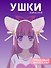 Ободок Аниме Ушки (белые) (иск.мех) (27х25) - 0