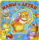 Книжки-пышки, Карганова Е, Мамы и детки
