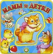 Книжки-пышки, Карганова Е, Мамы и детки