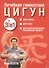 Лечебная гимнастика цигун (комплект из 3 книг) - 0