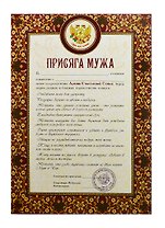 Присяга мужа (PPR000007) (Мастер)