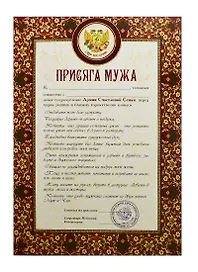 Присяга мужа (PPR000007) (Мастер)