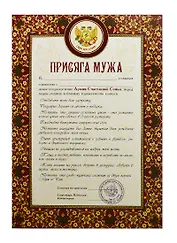 Присяга мужа (PPR000007) (Мастер)