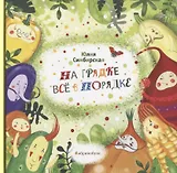 На грядке все в порядке (илл. Киган) Симбирская