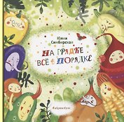 На грядке все в порядке (илл. Киган) Симбирская