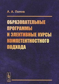 Образовательные программы и элективные курсы компетентностного подхода