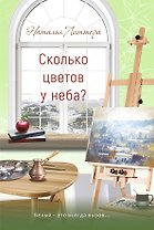 Сколько цветов у неба?