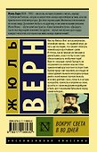 Вокруг света в восемьдесят дней - 1