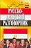 Русско-арабский разговорник. 4 - е изд. - 1