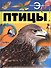 Птицы - 0