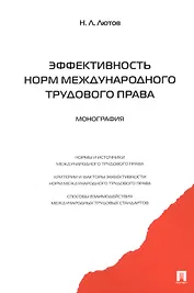 Эффективность норм международного трудового права.Монография.
