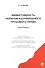Эффективность норм международного трудового права.Монография. - 0