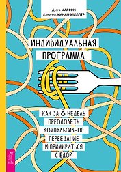 Индивидуальная программа, как за 8 недель преодолеть компульсивное переедание