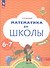 Математика до школы. Пособие для детей 6-7 лет. В двух частях. Часть 2 - 1