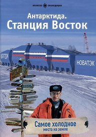 Антарктида. Станция Восток