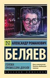 Голова профессора Доуэля