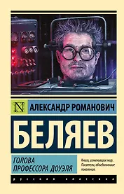 Голова профессора Доуэля