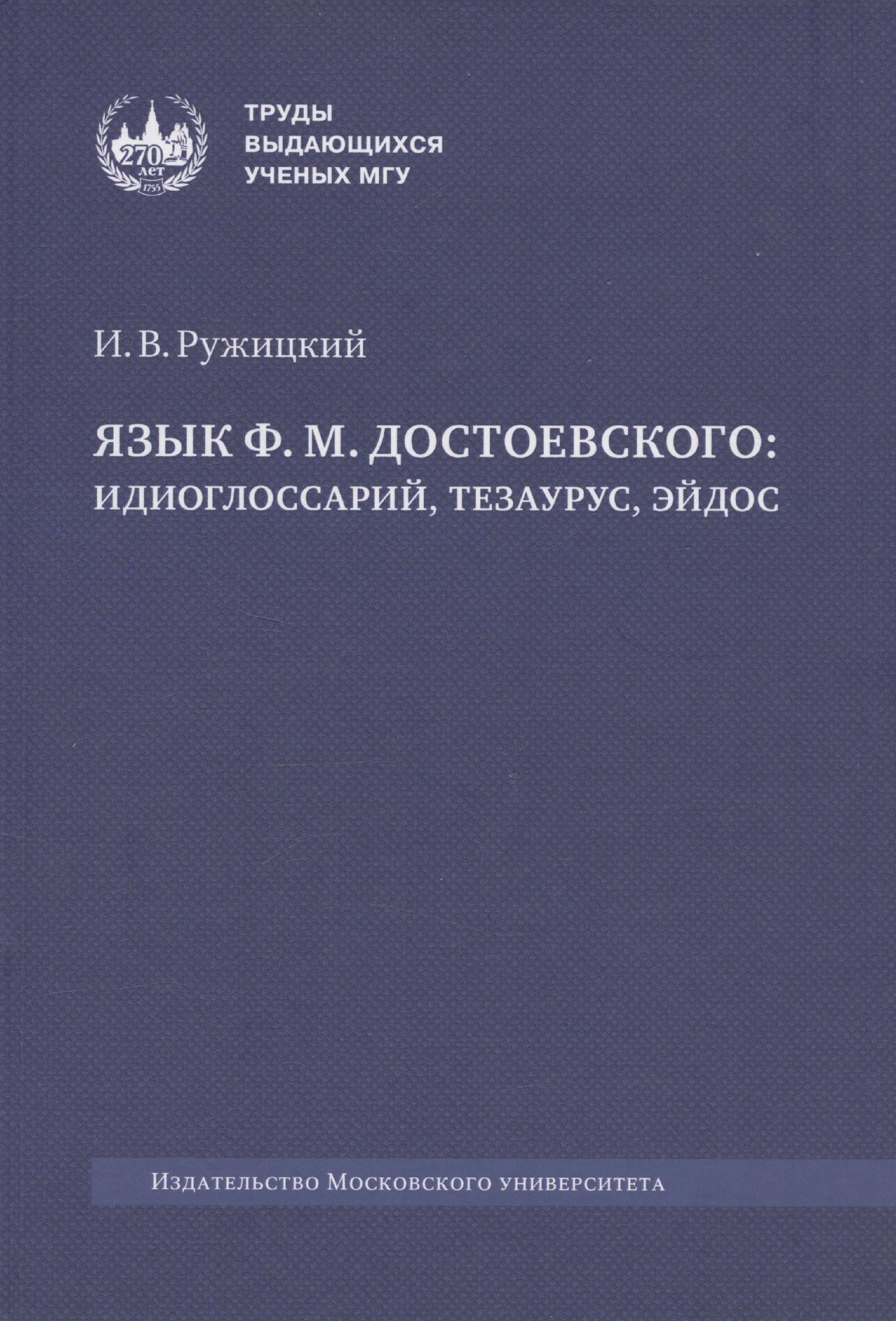 

Язык Ф. М. Достоевского: идиоглоссарий, тезаурус, эйдос :монография