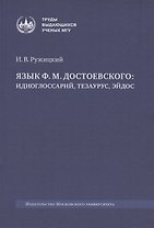 Язык Ф. М. Достоевского: идиоглоссарий, тезаурус, эйдос :монография