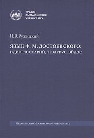 Язык Ф. М. Достоевского: идиоглоссарий, тезаурус, эйдос :монография