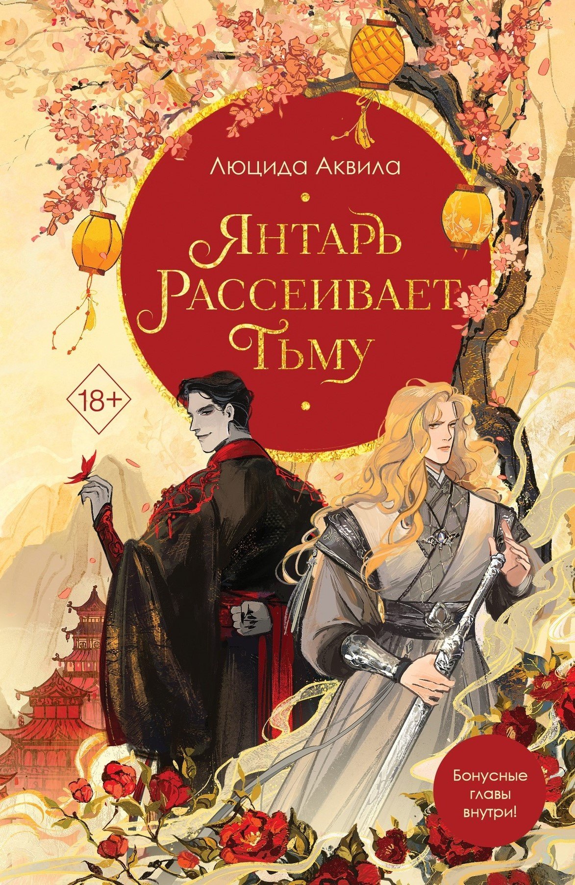 

Янтарь рассеивает тьму (с автографом)