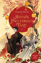 Янтарь рассеивает тьму (с автографом)