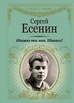 Шаганэ ты моя, Шаганэ! (ранее "Я обманывать себя не стану...")