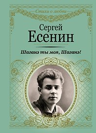 Шаганэ ты моя, Шаганэ! (ранее "Я обманывать себя не стану...")