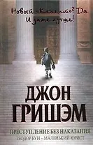 Преступление без наказания: Теодор Бун - маленький юрист: [роман]
