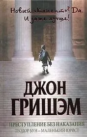 Преступление без наказания: Теодор Бун - маленький юрист: [роман]