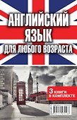 Английский язык для любого возраста - 1