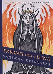 Таро Триумфы луны. Безумное Средневековье