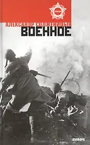 Военное : [повести, рассказы]