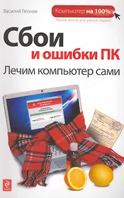 Сбои и ошибки ПК. Лечим компьютер сами