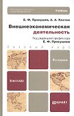 Внешнеэкономическая деятельность 8-е изд. учебник для бакалавров - 0