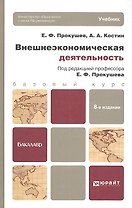 Внешнеэкономическая деятельность 8-е изд. учебник для бакалавров