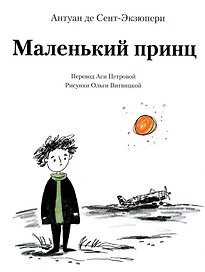 Маленький принц (илл. Витвицкой О.)