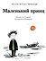 Маленький принц (илл. Витвицкой О.) - 0
