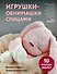 Игрушки-обнимашки спицами. 10 милых зверят - 0