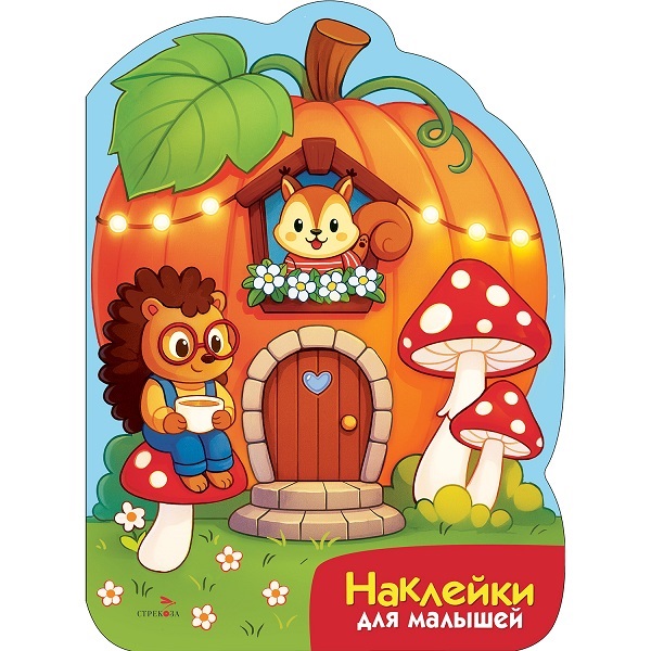 Обложка книги «Наклейки для малышей. Домик-тыква»