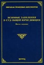 Исковые заявления в суд общей юрисдикции. 5-е изд.