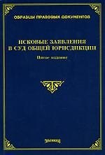 Исковые заявления в суд общей юрисдикции. 5-е изд.
