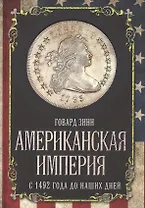 Американская империя. С 1492 года до наших дней