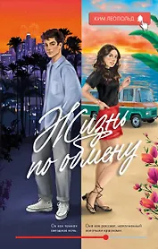 Жизнь по обмену