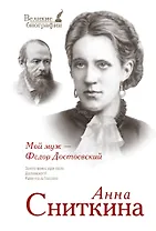 Мой муж - Федор Достоевский