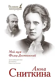 Мой муж - Федор Достоевский