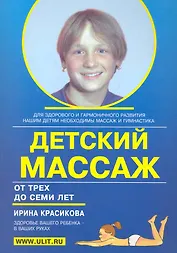 Детский массаж (3-7 лет) (м) Красикова