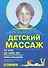 Детский массаж (3-7 лет) (м) Красикова - 0
