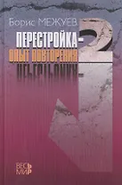 «Перестройка-2.». Опыт повторения