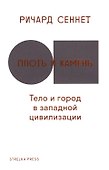 Плоть и камень. Тело и город в цивилизации Запада - 0